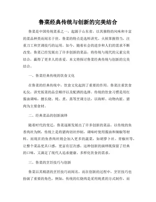 鲁菜经典传统与创新的完美结合