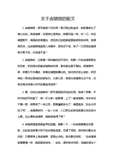 关于卤猪蹄的配文