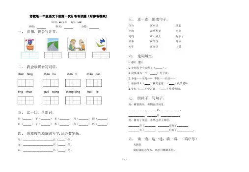 苏教版一年级语文下册第一次月考考试题(附参考答案)