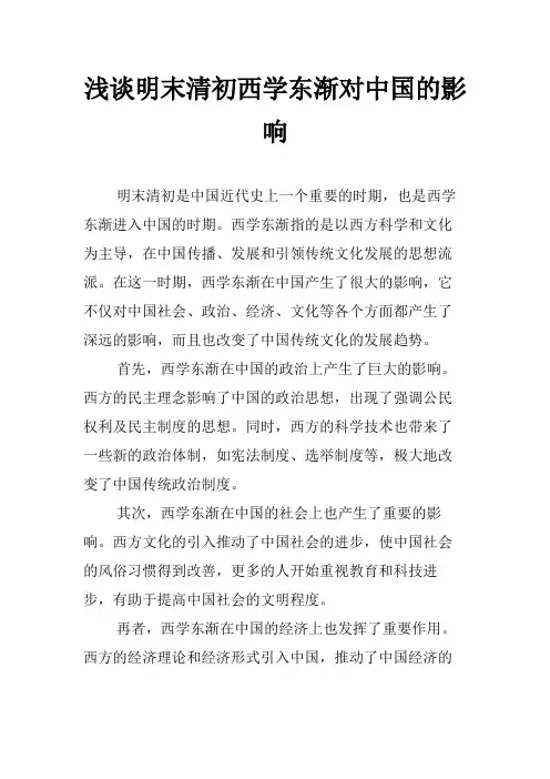 浅谈明末清初西学东渐对中国的影响