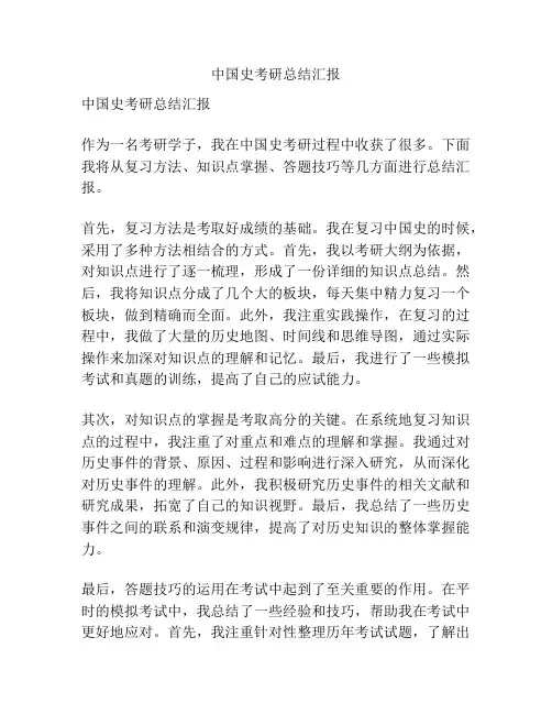 中国史考研总结汇报