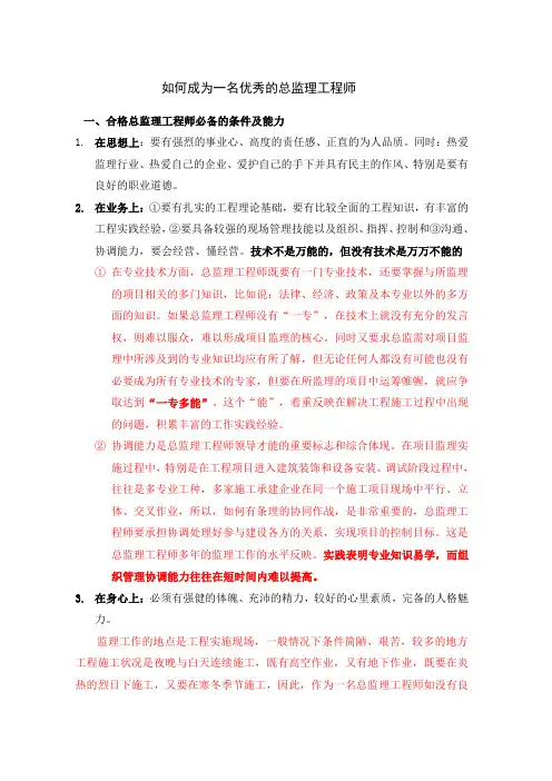 如何成为一名优秀的总监理工程师