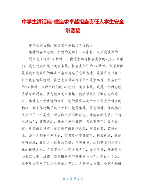 中学生讲话稿-做追求卓越担当责任人学生安全讲话稿