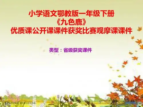 小学语文鄂教版一年级下册《九色鹿》优质课公开课课件获奖课件比赛观摩课课件B020