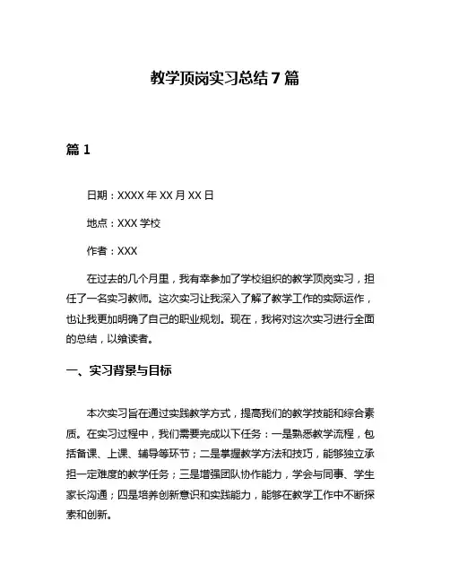 教学顶岗实习总结7篇