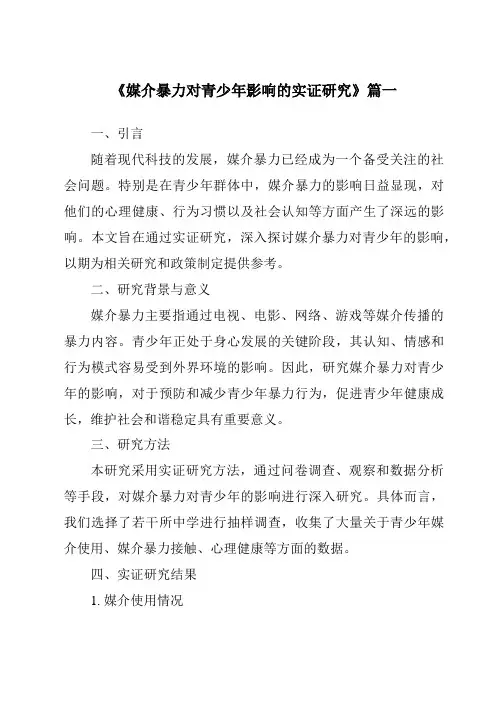 《2024年媒介暴力对青少年影响的实证研究》范文