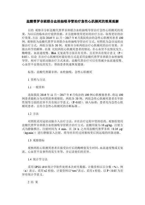 盐酸替罗非班联合血栓抽吸导管治疗急性心肌梗死的效果观察_0
