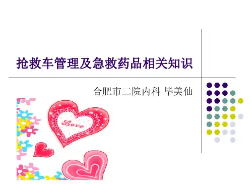抢救车管理及抢救药品知识