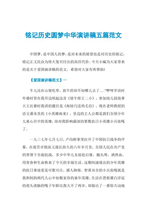 铭记历史圆梦中华演讲稿五篇范文