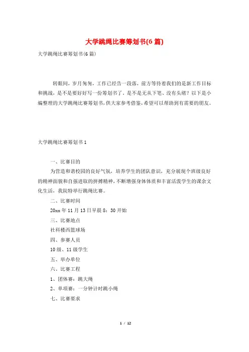 大学跳绳比赛策划书(6篇)