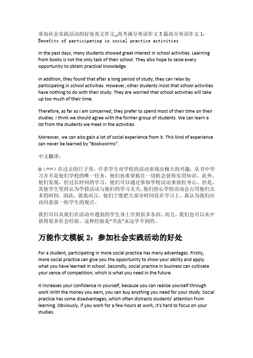 参加社会实践活动的好处英文作文_高考满分英语作文5篇