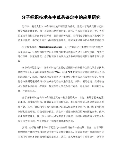 分子标识技术在中草药鉴定中的应用研究