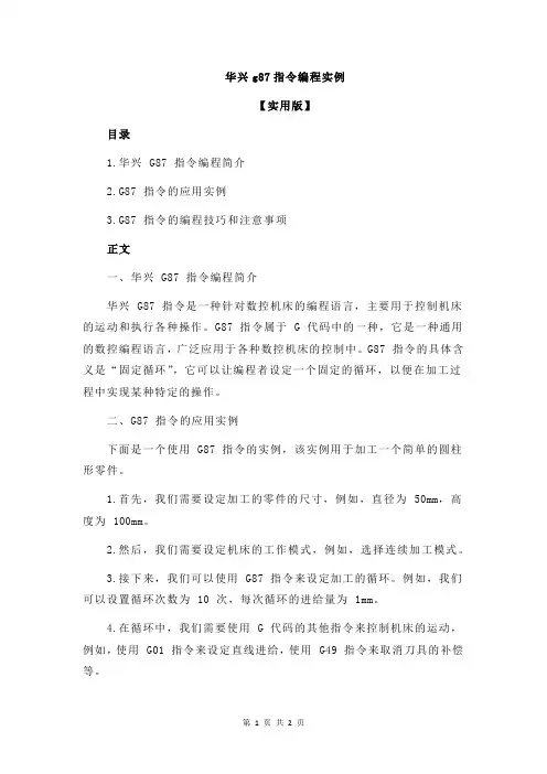 华兴g87指令编程实例