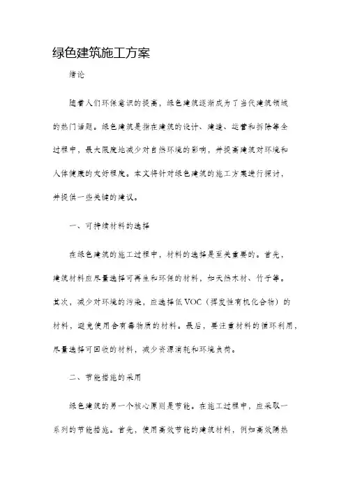 绿色建筑施工方案