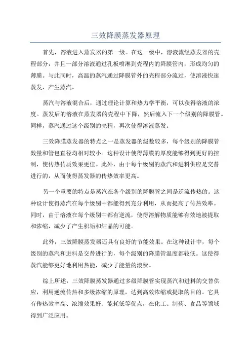 三效降膜蒸发器原理