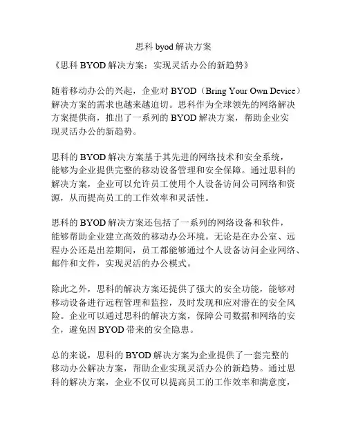 思科byod解决方案