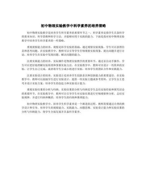 初中物理实验教学中科学素养的培养策略