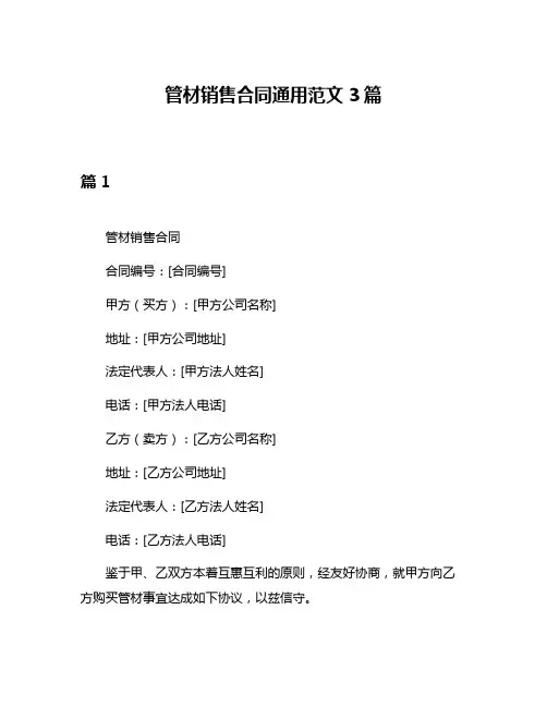 管材销售合同通用范文3篇