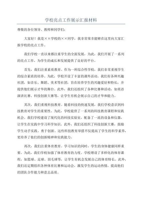 学校亮点工作展示汇报材料