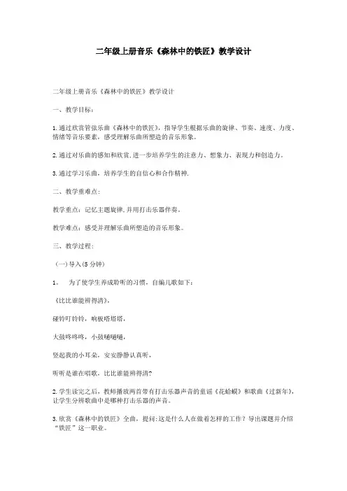 二年级上册音乐《森林中的铁匠》教学设计