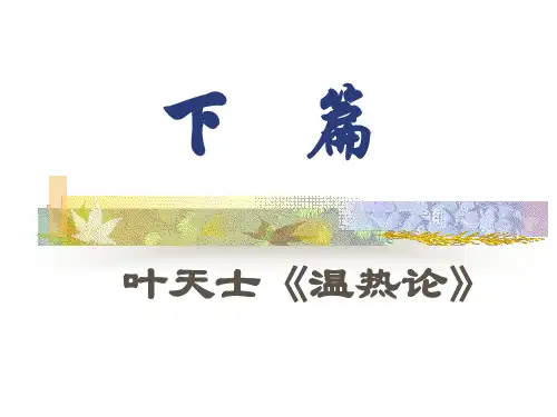 温热论精品PPT课件