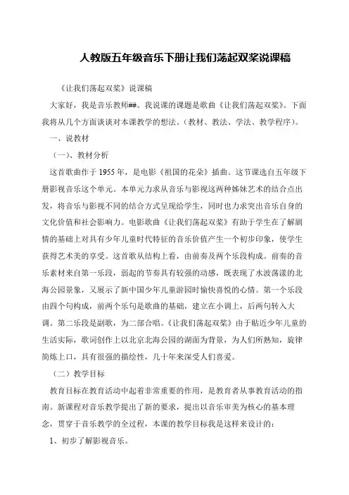 人教版五年级音乐下册让我们荡起双桨说课稿