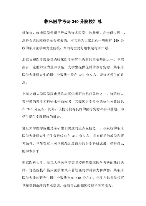 临床医学考研340分院校汇总