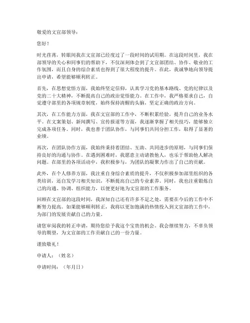 文宣部的转正申请书模板