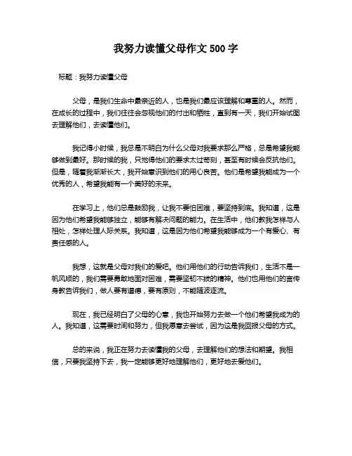 我努力读懂父母作文500字