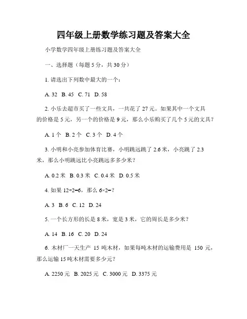 四年级上册数学练习题及答案大全