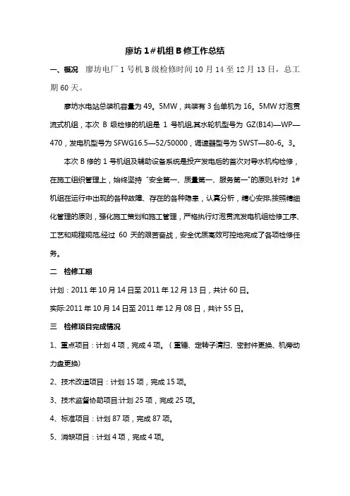 机组A修工作总结