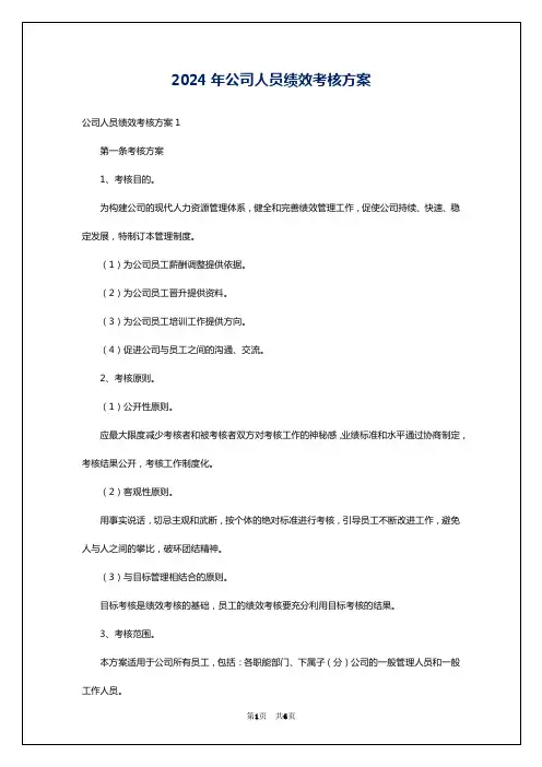 2024年公司人员绩效考核方案