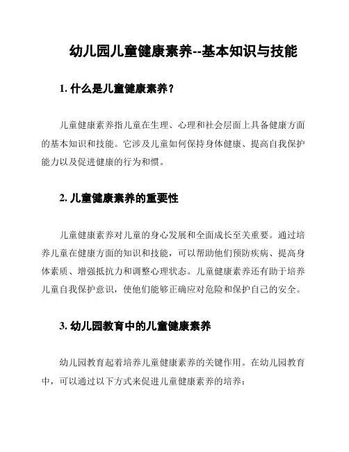幼儿园儿童健康素养--基本知识与技能