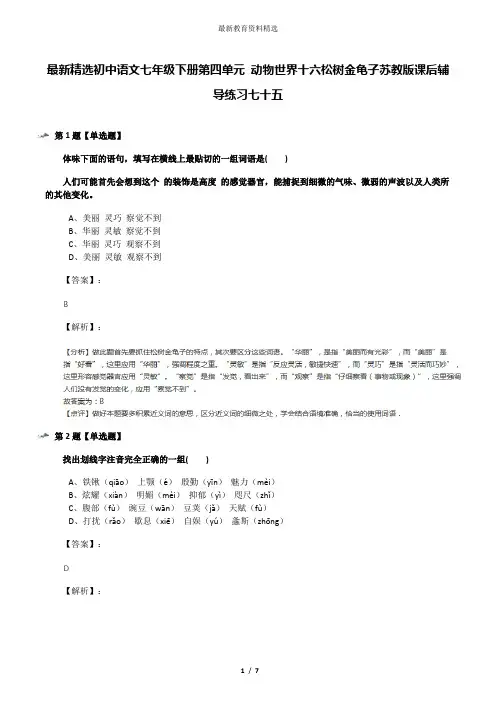 最新精选初中语文七年级下册第四单元 动物世界十六松树金龟子苏教版课后辅导练习七十五