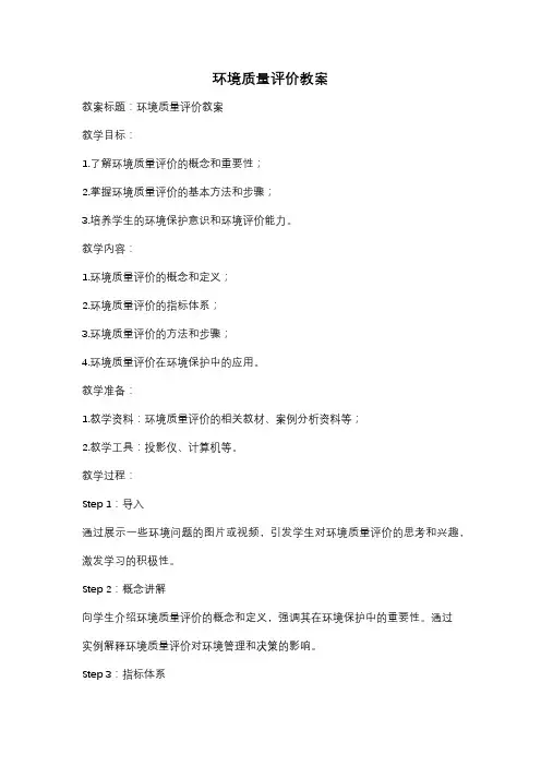 环境质量评价教案