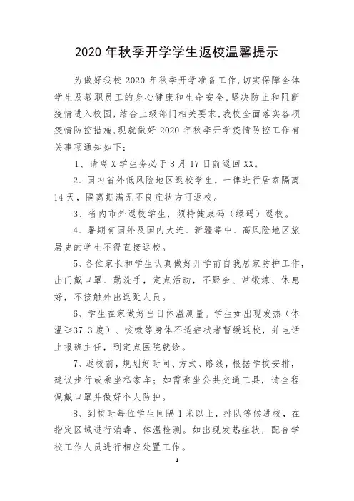2020年秋季开学学生返校温馨提示