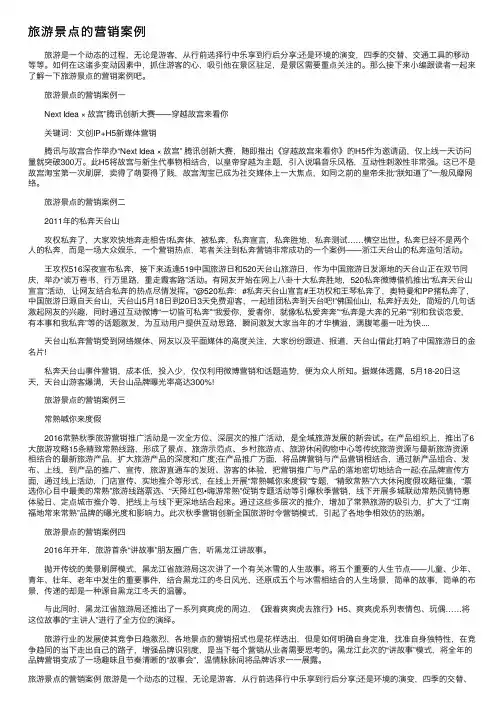 旅游景点的营销案例