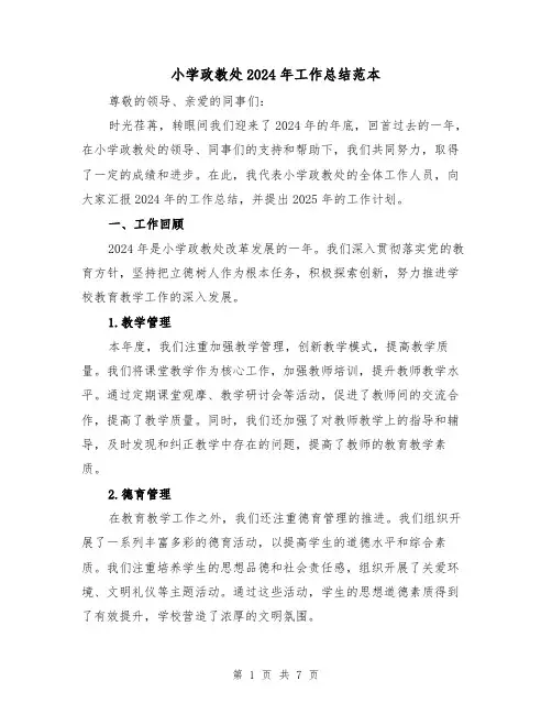 小学政教处2024年工作总结范本(2篇)