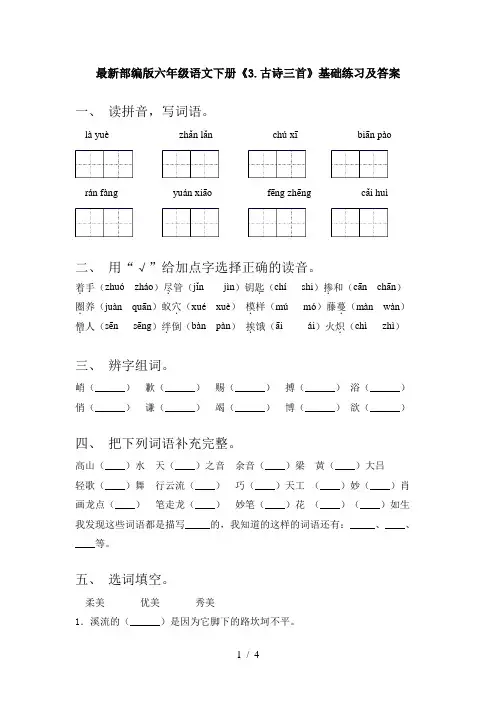 最新部编版六年级语文下册《3.古诗三首》基础练习及答案