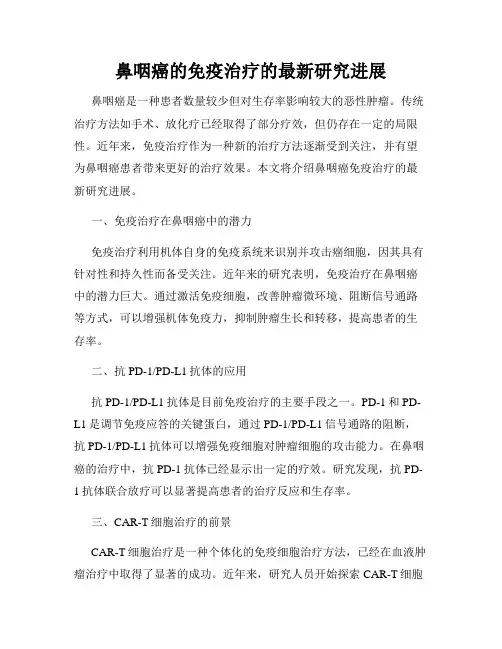 鼻咽癌的免疫治疗的最新研究进展