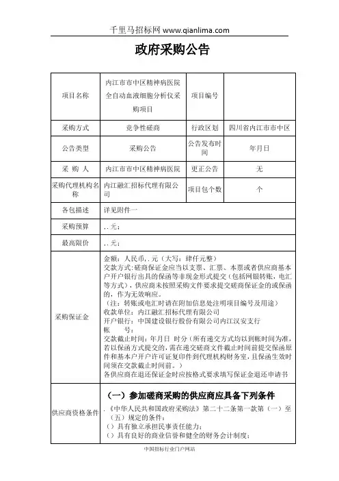 精神病医院全自动血液细胞分析仪采购项目竞争性磋商采购招投标书范本