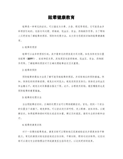 眩晕健康教育