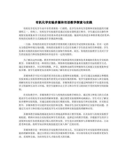 有机化学实验多媒体双语教学探索与实践