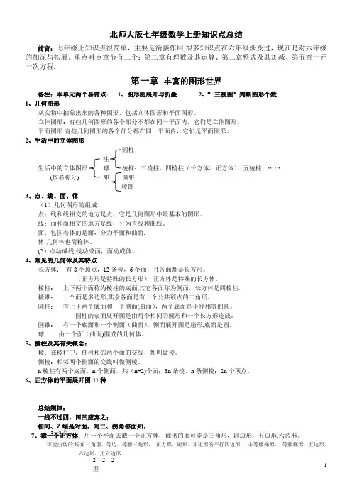 七年级数学(北师大版) 上册知识点总结(带关键习题)