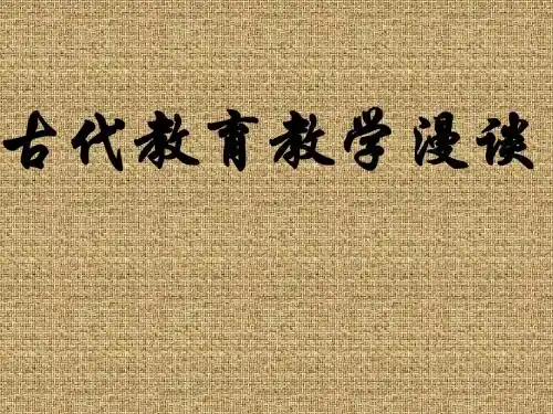 古代教育教学漫谈