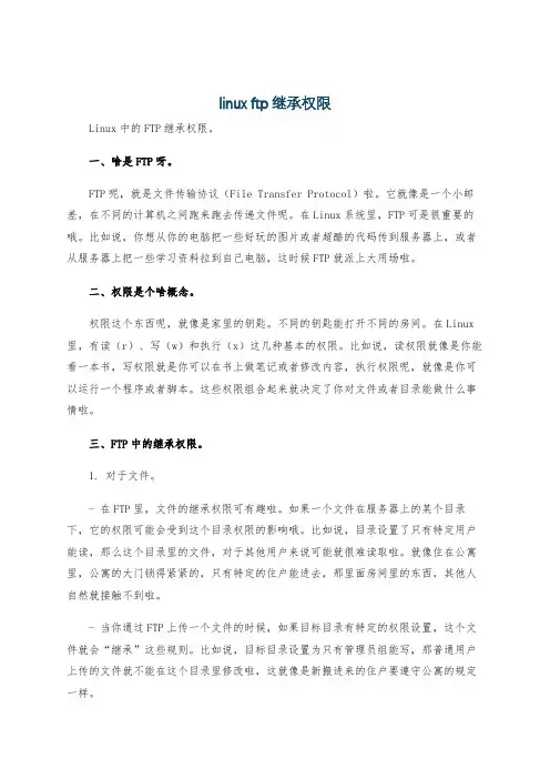 linux ftp继承权限