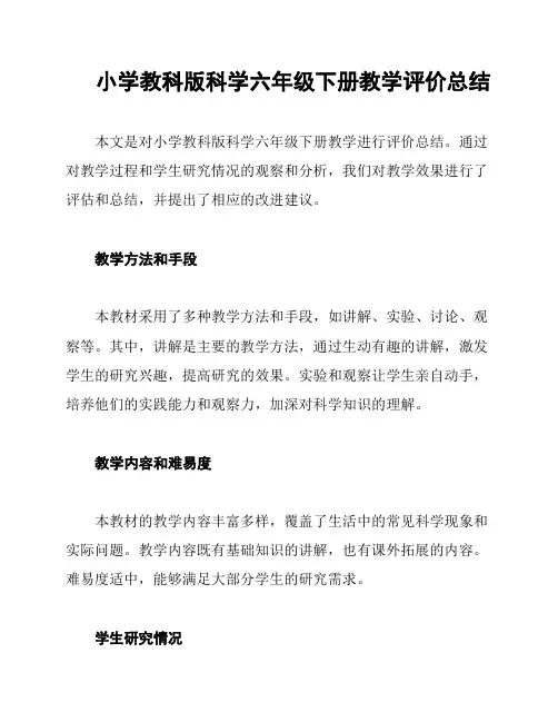 小学教科版科学六年级下册教学评价总结