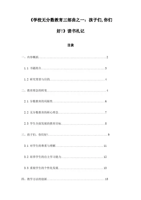 《学校无分数教育三部曲之一：孩子们,你们好!》笔记
