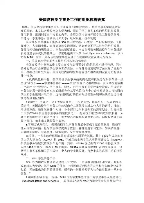 美国高校学生事务工作的组织机构研究