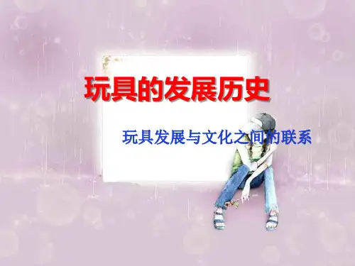 第一章节-玩具的基本概述(玩具的发展史)